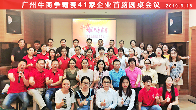 牛商爭霸圓桌會(huì)議