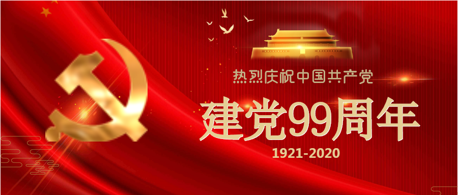 光輝99載，喜迎建黨節(jié)！
