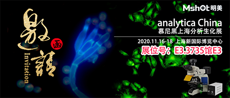 >【2020慕尼黑上海分析生化展 】，明美在E3.3735館與您不見不散！
